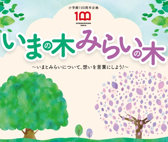 小学館創立100周年企画特別イベント 「いまの木 みらいの木」開催中！ ～いまとみらいについて、想いを言葉にしよう！～
