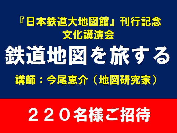 「鉄道地図を旅する」講演会に220名様ご招待！