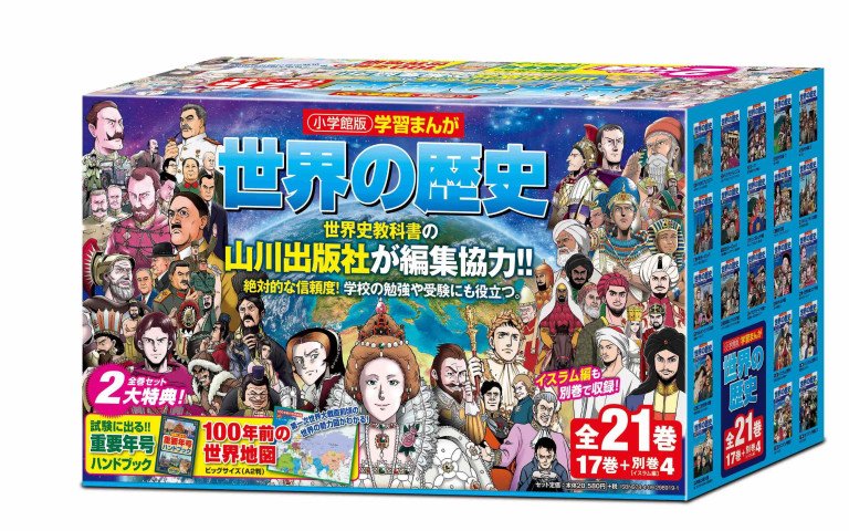 学習まんが 世界の歴史』10巻分を期間限定で無料公開‼ 中学生・高校生 