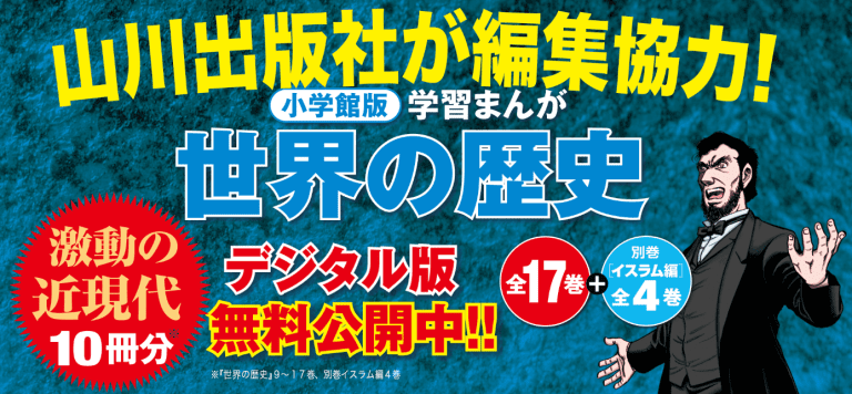 学習まんが 世界の歴史』10巻分を期間限定で無料公開‼ 中学生・高校生 