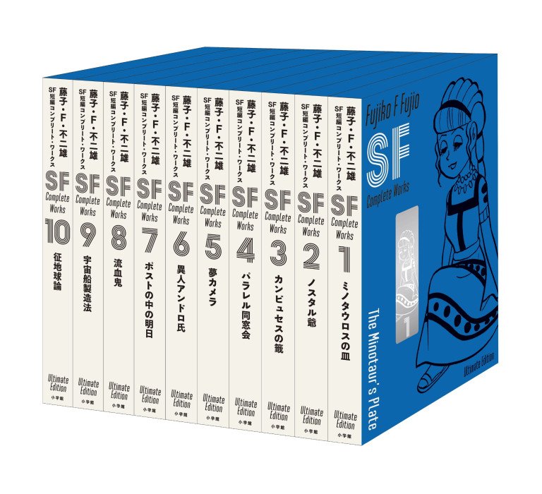 藤子・F・不二雄SF短編コンプリートワークス Ultimate Edition』（全10 
