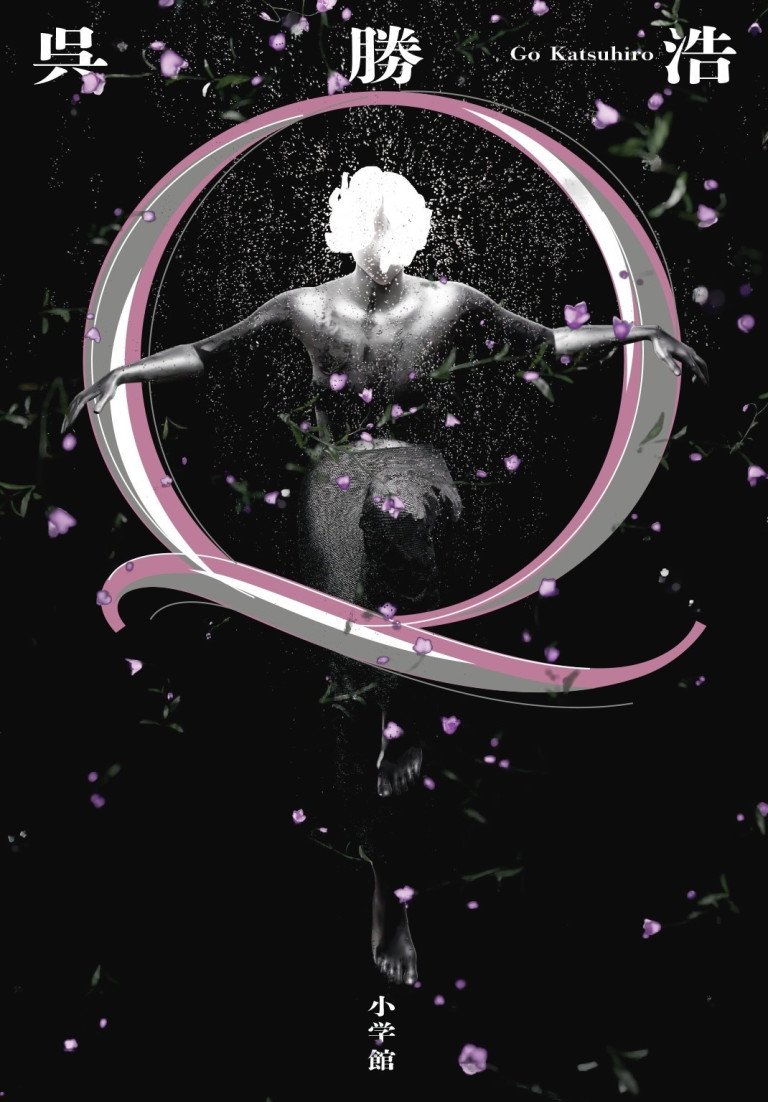 ３作品連続で「直木賞」ノミネート！ 呉勝浩、最新刊『Ｑ』を発売！！