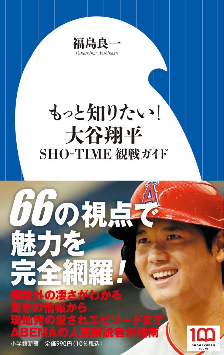 大谷翔平ファン待望の一冊『もっと知りたい! 大谷翔平 ～SHO