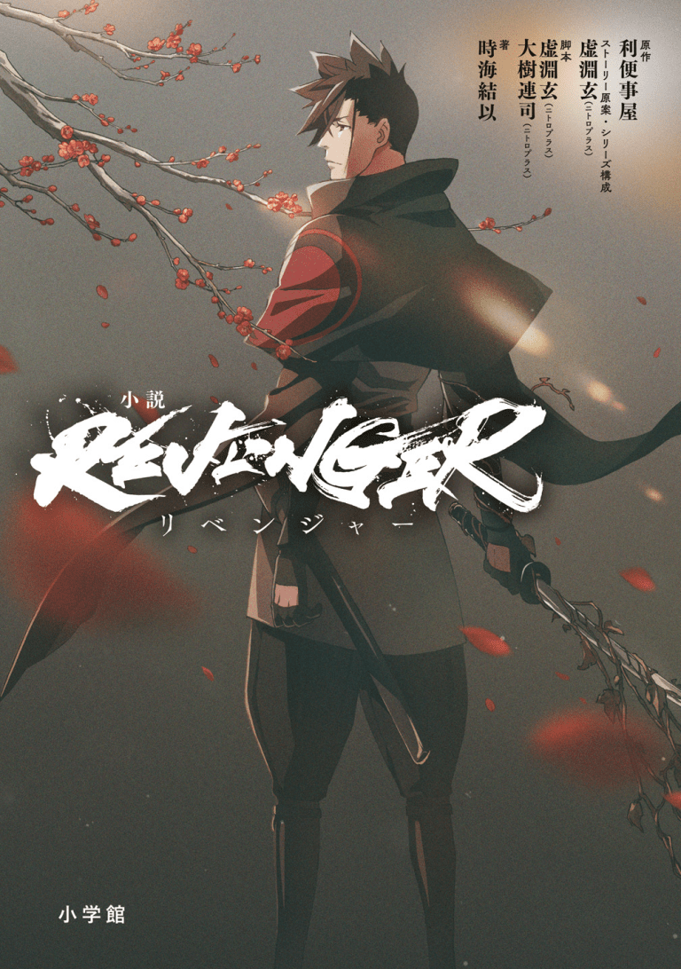 「人」のために「人」を斬る──　大注目オリジナルアニメ「REVENGER」 小学館から公式ノベライズが発売！