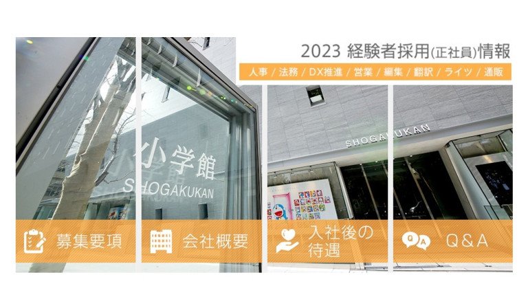 小学館2023年入社経験者採用開始！ 出版業界未経験者も大募集！