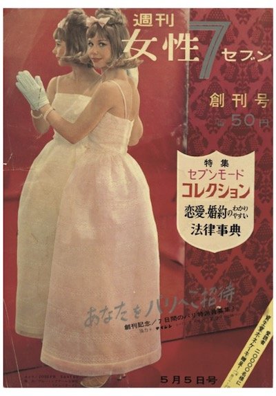 女性のいま」を映し続けて‥‥『女性セブン』創刊60年！ | close