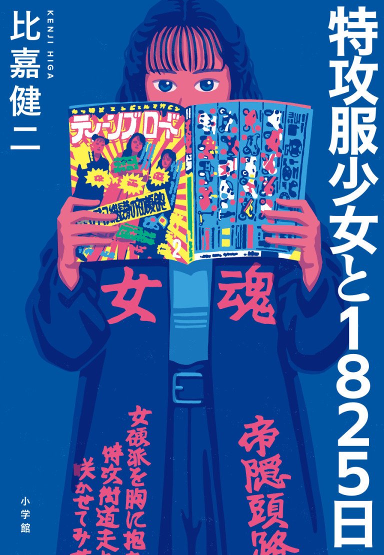 特攻服少女と1825日』の発売を祝して「第29回小学館ノンフィクション