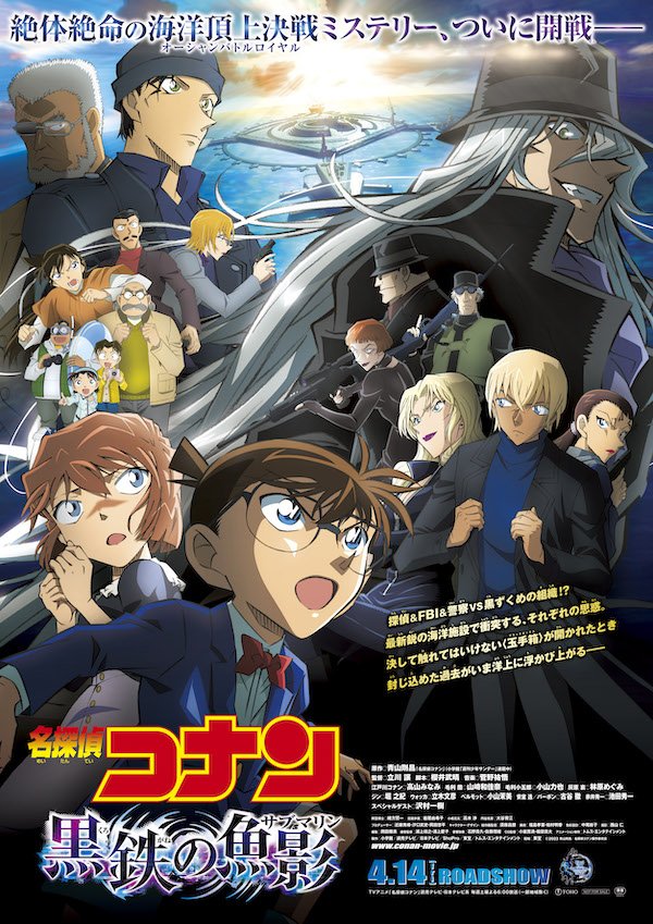 劇場版『名探偵コナン 黒鉄の魚影』4月14日公開に合わせて
