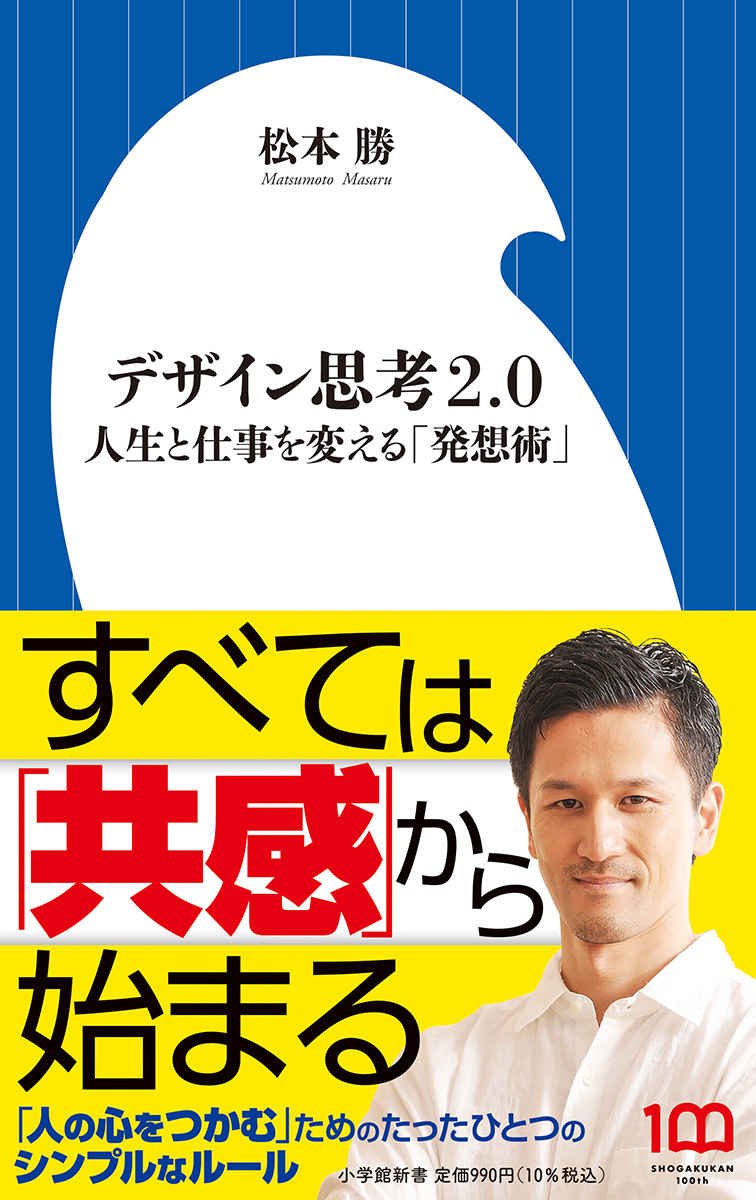 人生とビジネスに活きる「創造力」「アイデア力」の身につけ方を、ゴールドマン・サックス出身のベンチャーCEOが説く。『デザイン思考2.0』