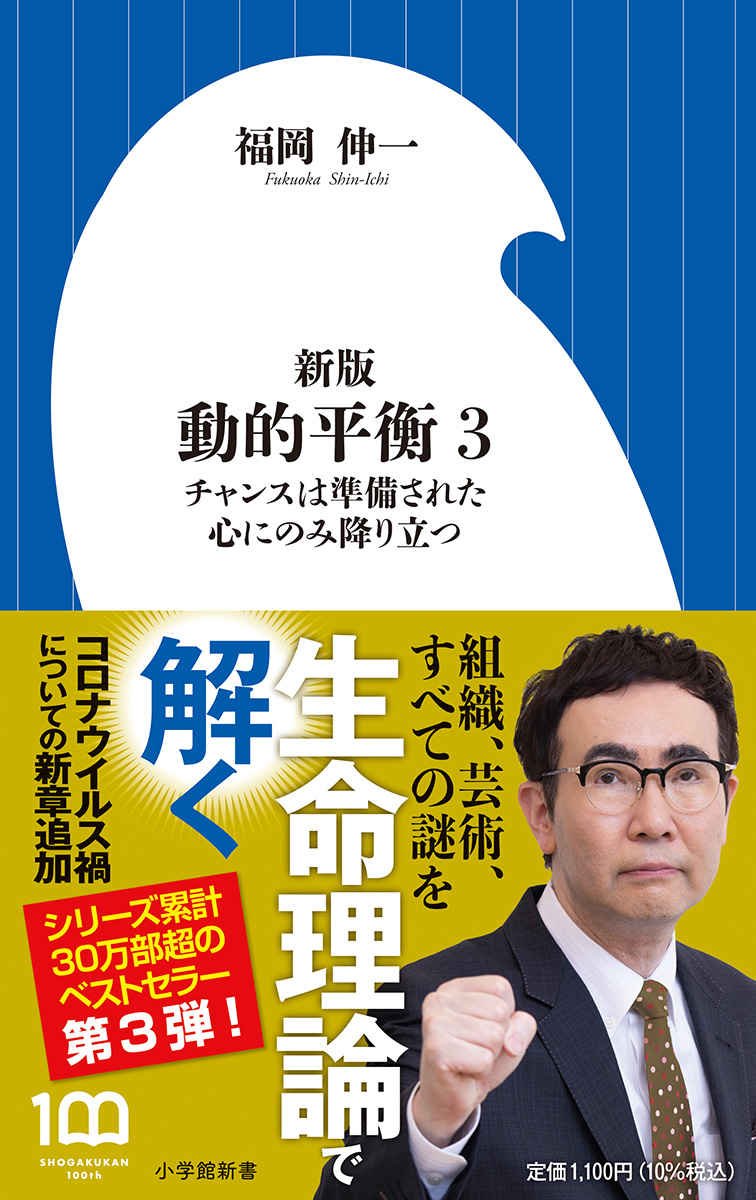 組織、芸術、ウイルス、すべての疑問を「生命理論」で解く！『新版 動的平衡 3』