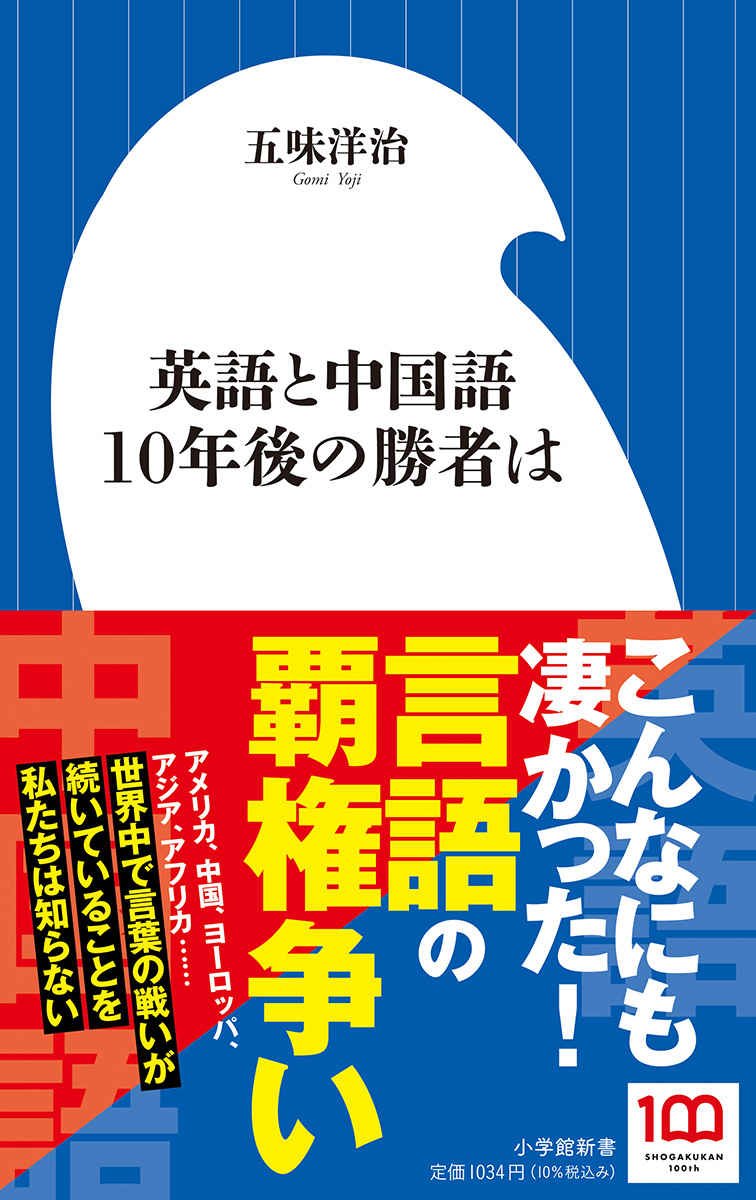 私たちが知らない、言語をめぐる覇権争い！『英語と中国語  10年後の勝者は』