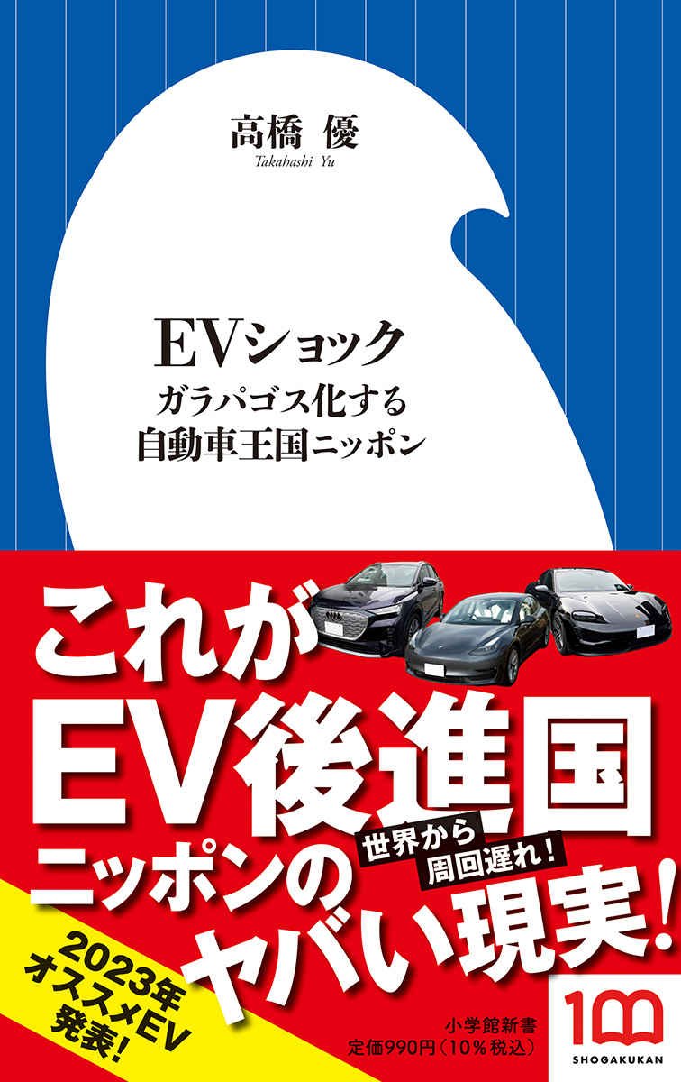 なぜ日本はEVで世界に後れを取ってしまったのか？『EVショック』