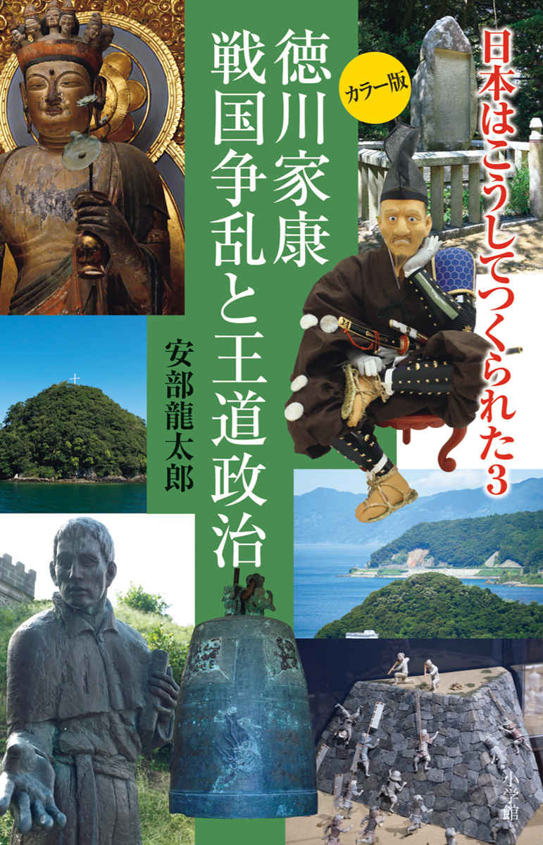 戦国を終わらせた徳川家康と江戸の秘密。『日本はこうしてつくられた3　徳川家康 戦国争乱と王道政治』
