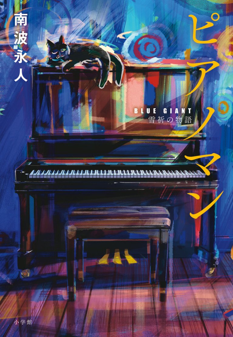「BLUE GIANT」のスピンオフ小説が圧倒的熱量で大重版！！『ピアノマン 〜BLUE GIANT 雪祈の物語〜』