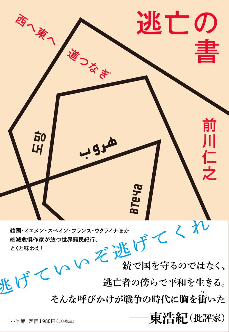 いざという時、この世界に逃げるアテはありますか？『逃亡の書　西へ東へ道つなぎ』