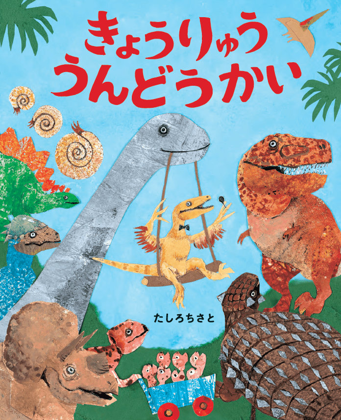 日本絵本賞受賞作家・たしろちさとの恐竜絵本第2弾 『きょうりゅううんどうかい』 発売