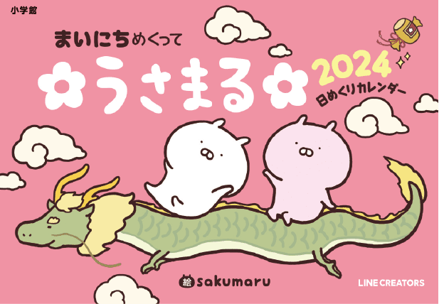 LINEスタンプで大人気！ 「うさまる」初の日めくりカレンダー、 10月11日小学館より発売決定