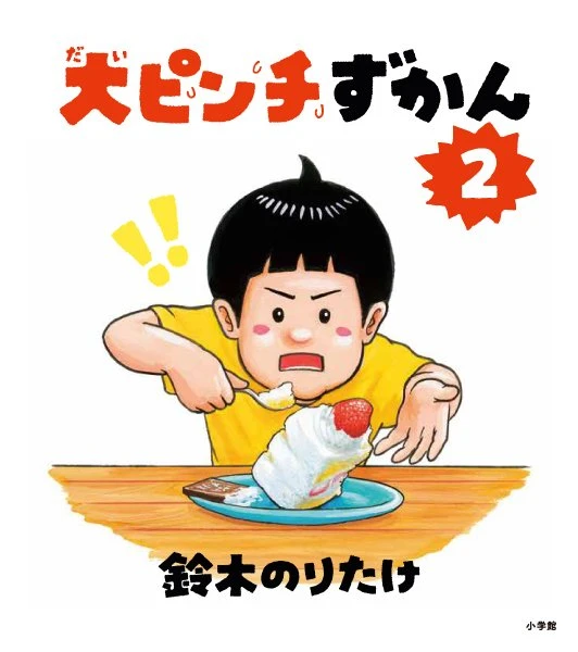 絵本賞8冠・47万部突破の絵本『大ピンチずかん』の続編　鈴木のりたけ『大ピンチずかん２』 11月22日発売決定！