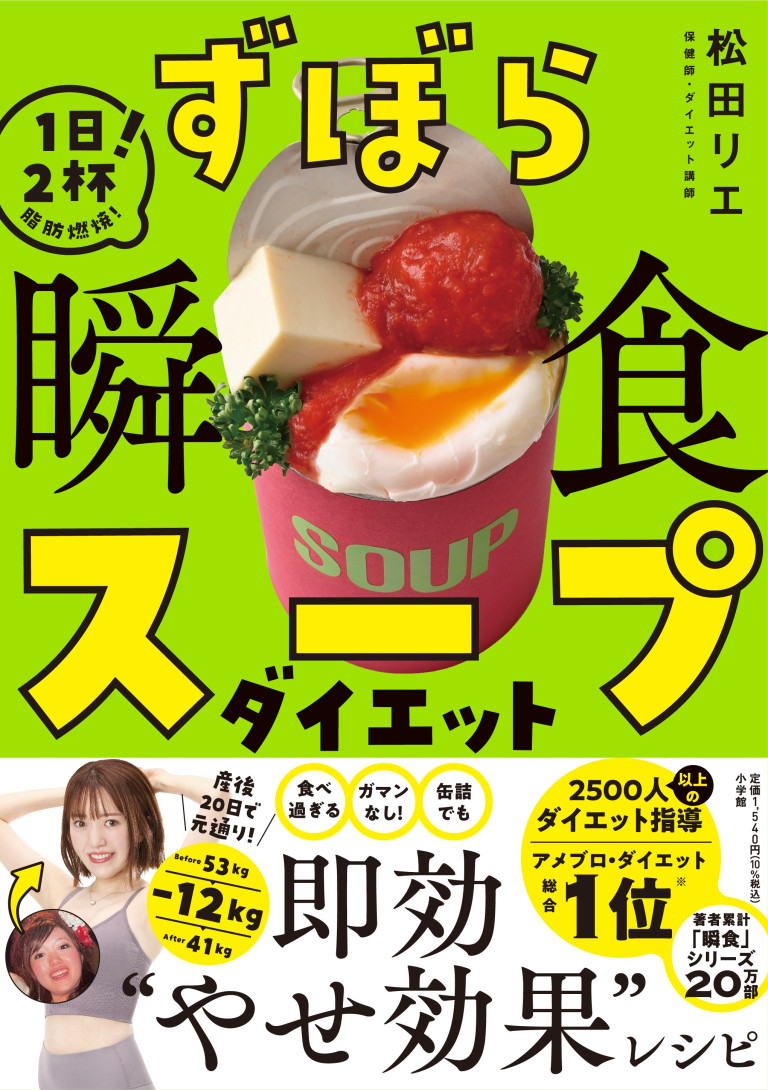 楽天ブックス1位*獲得！ 『ずぼら瞬食スープダイエット』発売！　即効やせスープで40代・4か月でマイナス6.3kgの声も！！