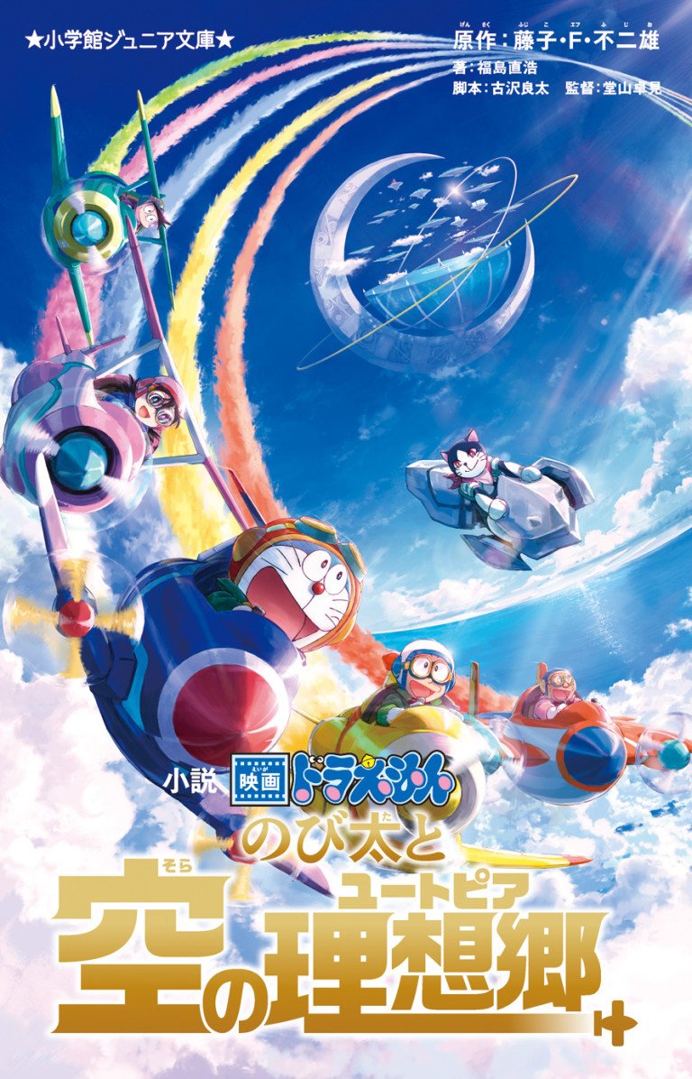 『小説 映画ドラえもん のび太と空の理想郷(ユートピア) 』のオーディオブック配信が開始！