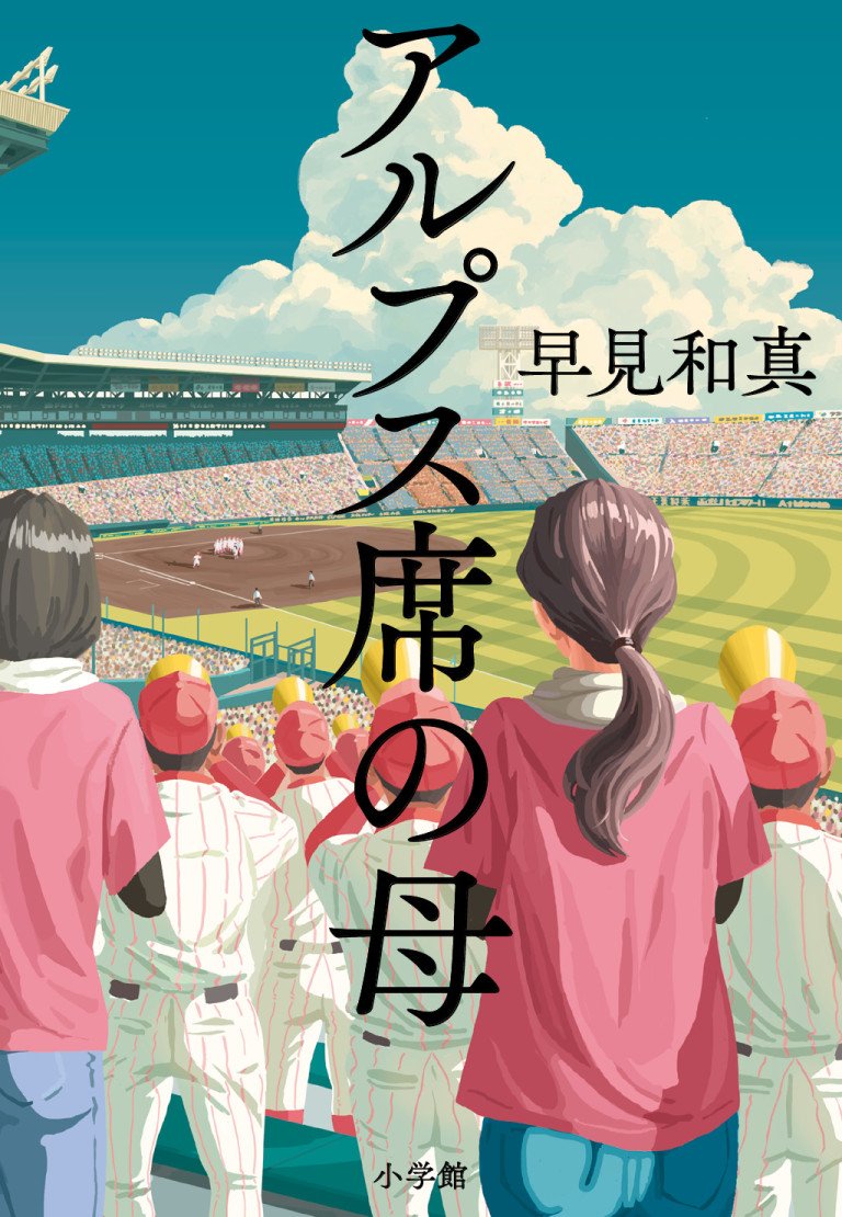 《王様のブランチ》ほか主要メディアで紹介、大反響！ 早見和真『アルプス席の母』発売たちまち続々増刷！！