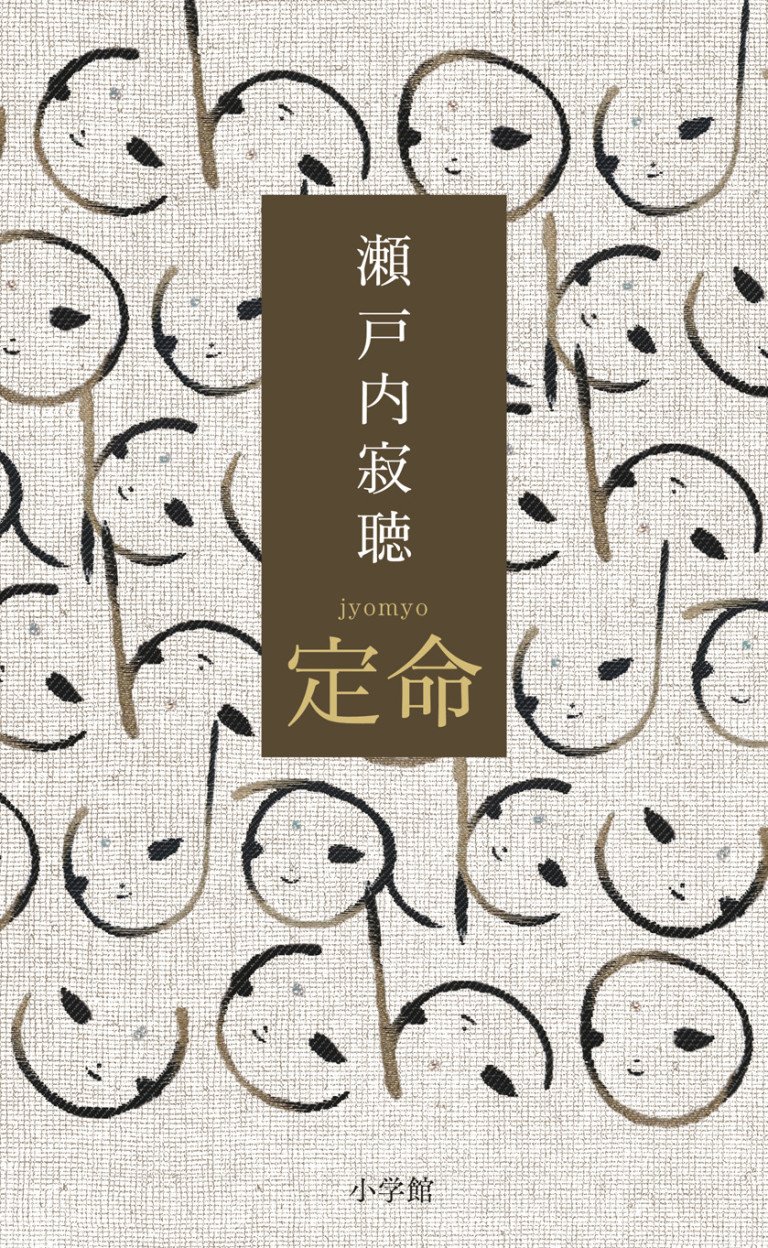 追悼 瀬戸内寂聴さん 「私にとって、生きることはひたすら書くこと」99歳で急逝した瀬戸内寂聴さんの集大成となる『瀬戸内寂聴全集』［第二期］（全5巻）いよいよ刊行開始  | 株式会社新潮社のプレスリリース
