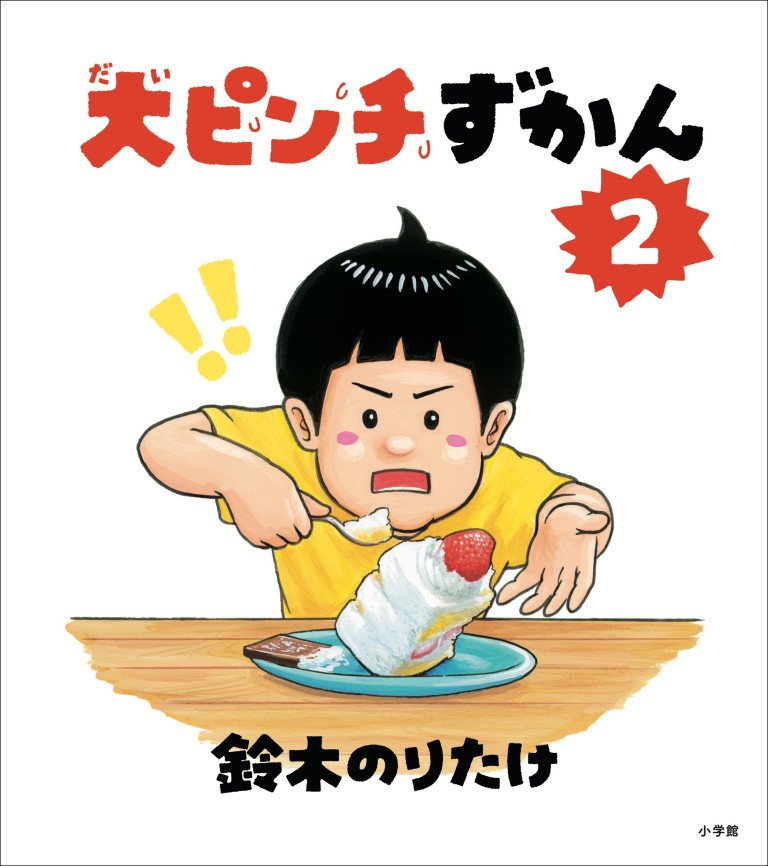 第17回MOE絵本屋さん大賞2024 第1位獲得‼　鈴木のりたけ 『大ピンチずかん２』