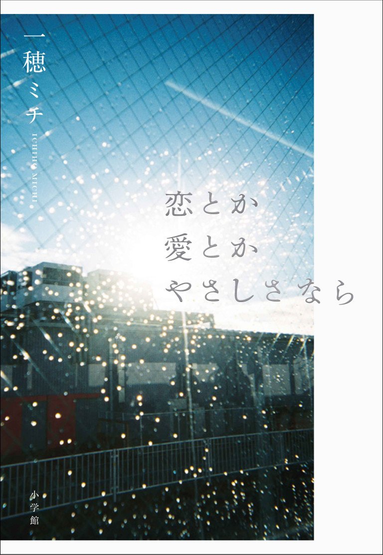 一穂ミチ 『恋とか愛とかやさしさなら』 刊行開始！  第171回直木賞受賞第一作！！