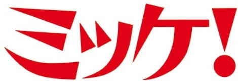 大人気さがしっこ絵本シリーズ「ミッケ！」　シリーズ国内累計 1,000万部突破！