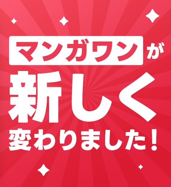 マンガアプリ「マンガワン」10周年を記念した大型アップデート！！