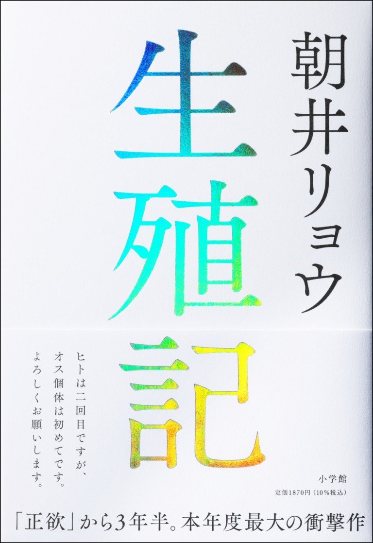 朝井リョウ 『生殖記』 10月2日発売！　3年半ぶりの新作がついに！！！