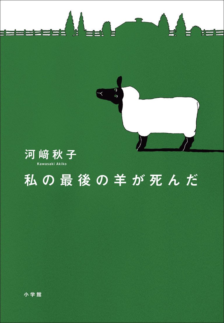 前代未聞の「羊飼い作家」誕生秘話エッセイ　直木賞作家・河﨑秋子『私の最後の羊が死んだ』発売！