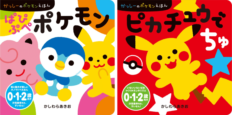 0・1・2歳児向けポケモンえほん、新登場！　『ぱぴぷぺポケモン』　『ピカチュウでちゅ』発売！！