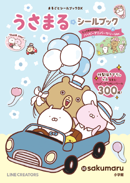 LINEスタンプ誕生から10周年！　大好評「うさまる」のシールブック第２弾が小学館より発売！！