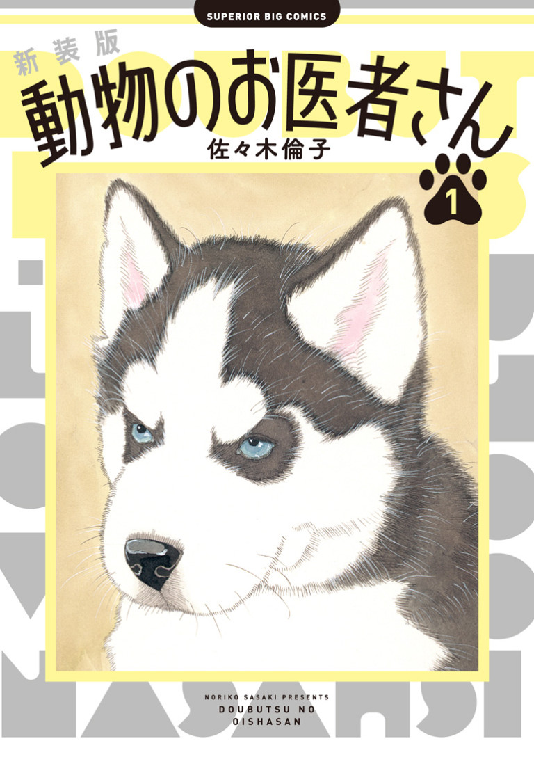 佐々木倫子の国民的動物コメディー『動物のお医者さん』新装版発売！