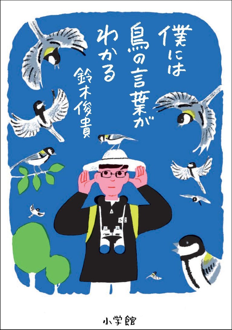 世界的な発見が話題！ 気鋭の動物言語学者による初の科学エッセイ『僕には鳥の言葉がわかる』  予約好調による発売前重版を経て、1月23日発売！！