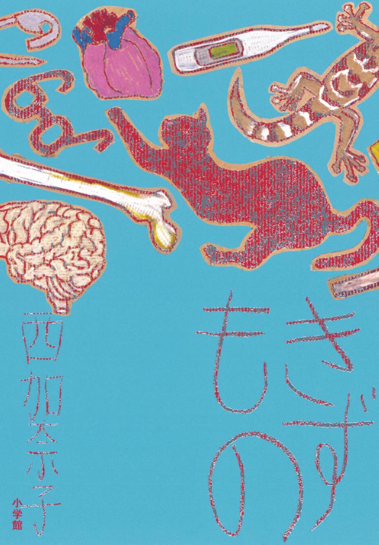 西 加奈子 最新小説『きずもの』 本日9月30日発売！『サラバ！』『くもをさがす』著者の新たなる代表作誕生！