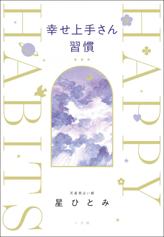 幸せ上手さん習慣 書籍 小学館