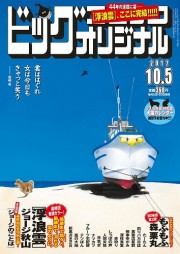 ジョージ秋山『浮浪雲』44年の連載が完結!! 「ビッグコミック