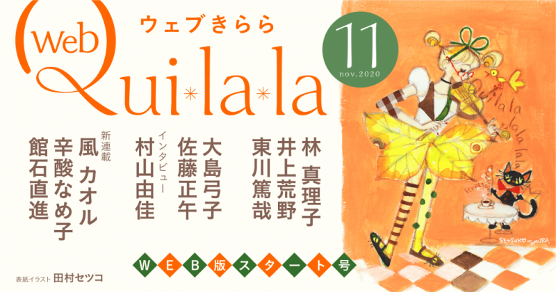 小学館の文芸ポータルサイト 小説丸 がパワーアップして 生まれ変わりました 小学館