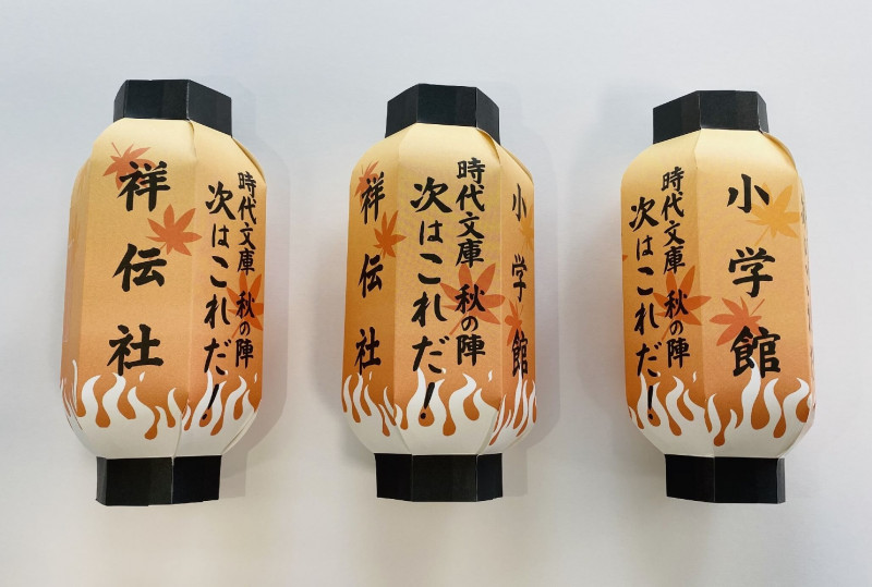 この秋、時代小説に大注目！ 祥伝社と小学館の異色コラボで、書店