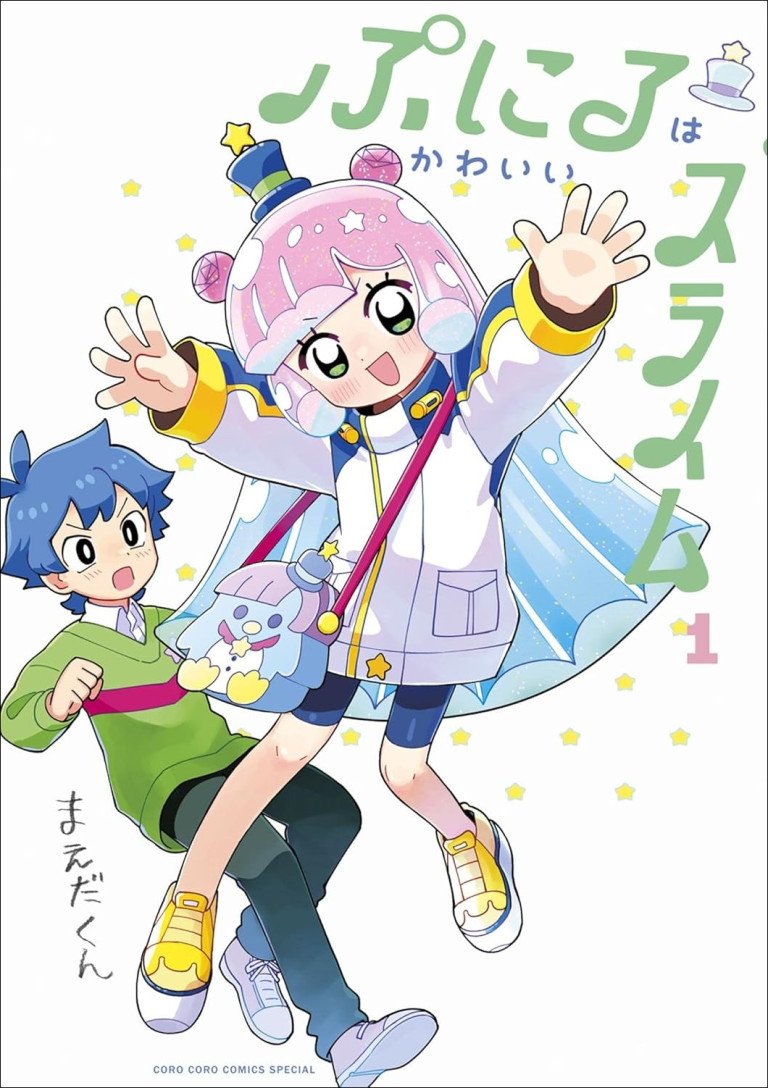 『ぷにるはかわいいスライム』書影