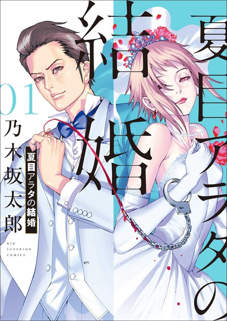 夏目アラタの結婚書影