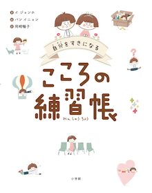自分のことがキライになったとき やるべきこと こころの練習帳 小学館