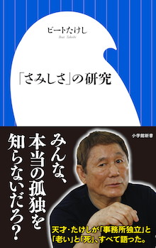 大増刷 人生は年齢を重ねるほどつまらなくなっていく ビートたけしが語る さみしさ の研究 小学館