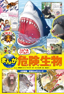 まんがくらべるワールド 危険生物 書籍 小学館