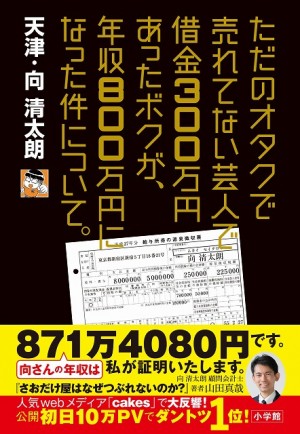 稼ぐ秘訣は2年後理論 ただのオタクで売れてない芸人で借金300万円あったボクが 年収800万円になった件について 小学館