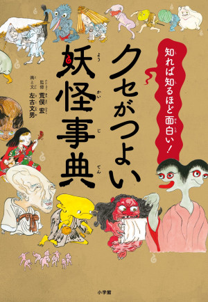 ふと妖 あやかし の気配を感じたときに開いてみてください クセがつよい妖怪事典 小学館