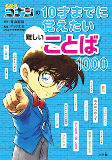 名探偵コナンの１０才までに覚えたい難しいことば１０００ 書籍 小学館