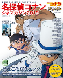 名探偵コナン シネマガジン2019 書籍 小学館 名探偵コナン シネマガジン2019 書籍 小学館